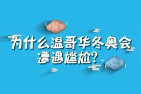 冬奥气象一百问：为什么温哥华冬奥会遭遇尴尬？图片
