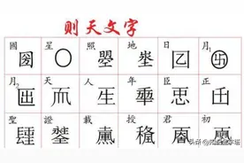 一代女皇武则天造的18个字，仅一字沿用至今图片