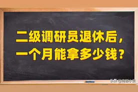 二级调研员退休后，一个月能拿多少钱？图片