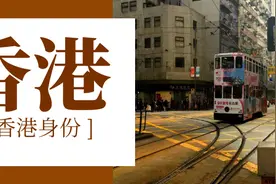 【香港身份】8个香港身份受养人的要点，哪个是你的盲点？图片