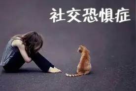 敏感与社交恐惧症的关系图片