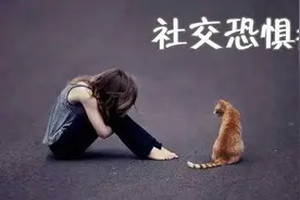 敏感与社交恐惧症的关系图片