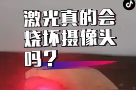 激光烧坏摄像头？让我们亲自验证一下！#科技改变生活 #数码科技 #黑科技 #见证奇迹的时刻 