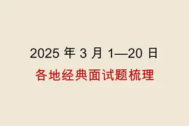 「经典面试真题」2025年3月1日—20日 各地经典面试题梳理图片