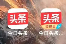 今日头条与今日头条极速版图片