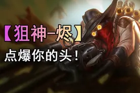 不会还有小伙伴不了解这个阵容吧？｜白魔保镖狙-烬｜云顶之奕S6图片