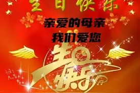 感恩母亲，生日快乐图片