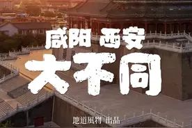 咸阳，才不是西安的一个区！图片