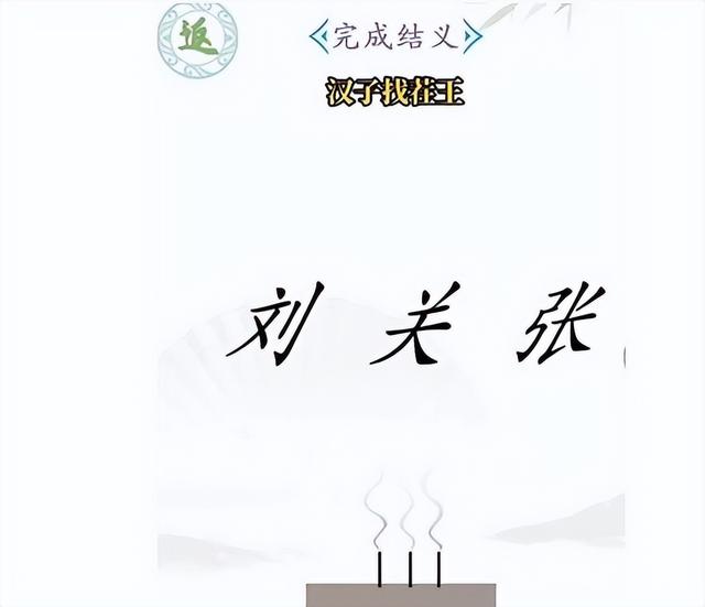 汉字找茬王桃园结义怎么过 通关攻略