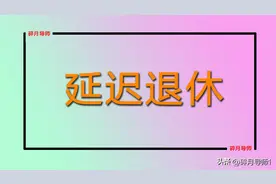 1976年出生的人，会不会赶上延迟退休呢？养老金会有什么变化？图片