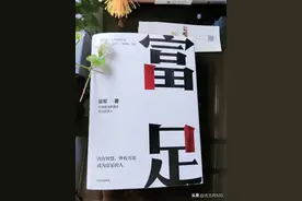 吴军：读懂《富足》的三条规律，实现人生等级跃迁图片