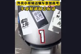 男孩骑外卖车参加高考，身世曝光被赞“最励志考生”，平台回应：他确实是骑手图片