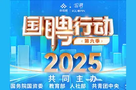 “国聘行动”第六季焕新启航！助力人才与城市双向奔赴图片