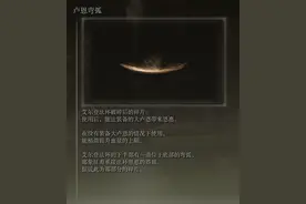 《艾尔登法环》全大卢恩激活地点和激活效果整理图片