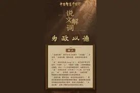 说文解词|从“为政以德”里品中华民族智慧之治图片