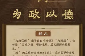 说文解词|从“为政以德”里品中华民族智慧之治图片