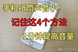 手机听筒声音小怎么办？快用这4个方法，音量立即增大好几倍图片
