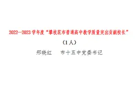 喜报！攀枝花市第十五中学25名教师荣获市级荣誉称号图片