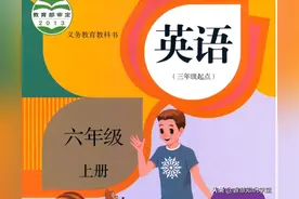 小学课本：六年级上册人教PER英语课本，各学科都有暑假预习必背图片