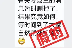 网传华师一将会取消专县生招生，校方辟谣图片