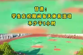 甘肃：学生在校期间每天体育活动不少于1小时图片