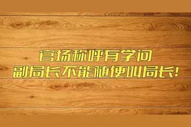 职场必读：职务称谓大解析，如何称呼上司和同事？图片