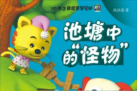 钱欣葆寓言《池塘中的“怪物”》图片