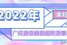 广州医保：2022年广州城乡居民医保最新政策解读图片
