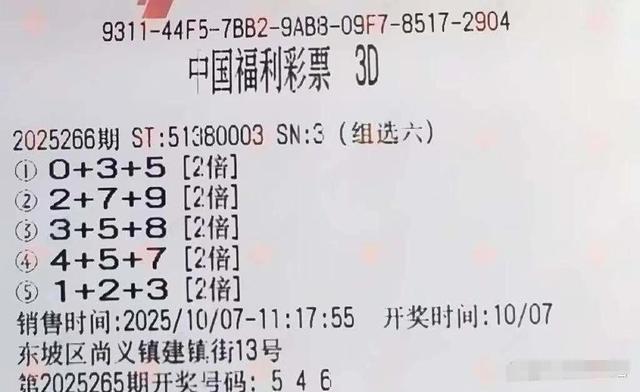福彩3d第25266期晒票：成败输赢皆有可能，保持淡定方为上策