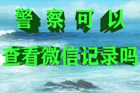 警察可以查看微信记录吗？图片