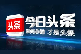 今日头条全资控股“放心借”，疑似收紧备用金业务图片