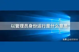 以管理员身份运行是什么意思图片