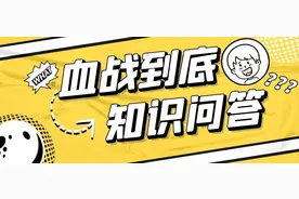 你对血战到底的了解程度如何？十级血战麻将学者进来答题图片