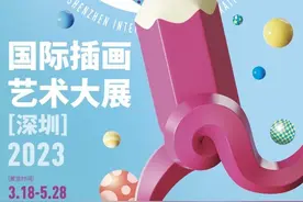 插画盛宴！国际插画艺术大展[深圳]2023全球首展图片