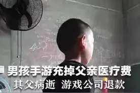12岁男孩玩手游花光父亲医疗费：其父已去世图片