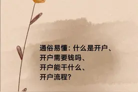 通俗易懂：什么是开户、开户需要钱吗、开户能干什么及开户流程？图片