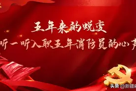 五年来的蜕变丨听一听入职五年消防员的心声图片