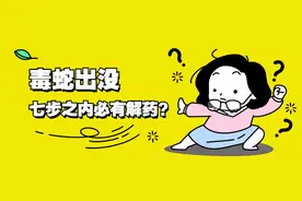 “毒蛇出没，七步之内必有解药”是真的吗？图片