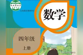 【小学数学四年级上册】电子版图片