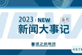 绿之韵集团7月大事记图片