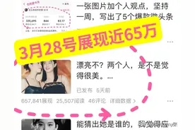 写微头条一周爆五条，其实我也就写了大家喜欢看的这些图片