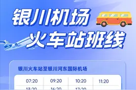 银川河东国际机场火车站巴士班线4月1日开通运行，具体时刻看过来图片