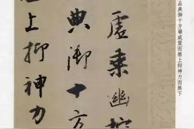 “神笔”王铎临《圣教序》，一看水平就不一般，真是美轮美奂!图片