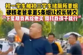 孩子被堵厕所要烟，孩子爸让校长转交，我必须给这位智慧爸爸点赞图片