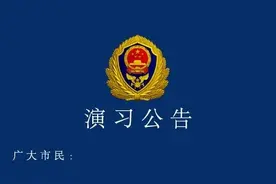大连人注意！今晚21时至22时30分，进行演习图片