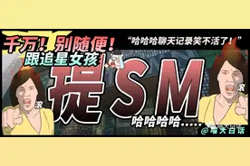 “千万别随便跟追星女孩提sm...”哈哈哈哈哈聊天记录笑不活了图片