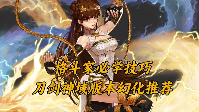 DNF刀剑神域幻化推荐，格斗家隐藏武器技巧分享