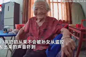 孙女每天用监控和93岁奶奶聊家常，奶奶每次秒回应图片