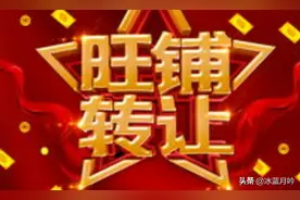 旺铺转让、高价回收、马上就到、高薪诚聘等，暴露了怎样的价值观图片