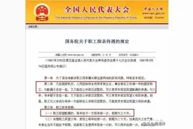 工作15年后才知道还有个探亲假，多数人却从未休过！图片